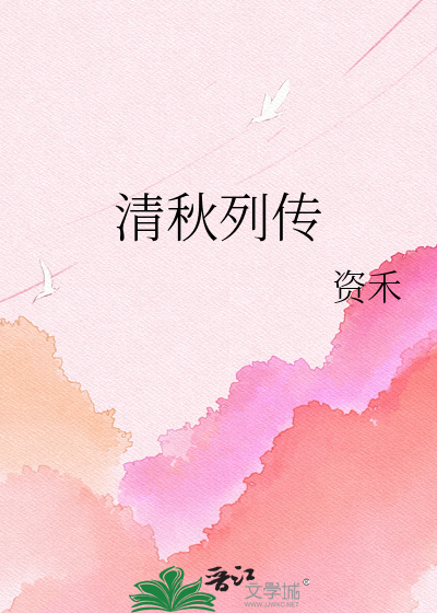 清秋列传