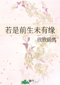 若是前生未有缘