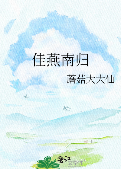 佳燕南归