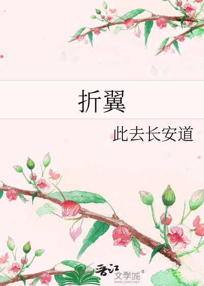 折翼