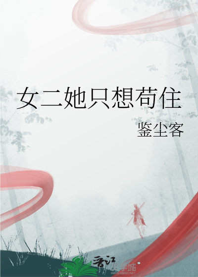女二她只想苟住
