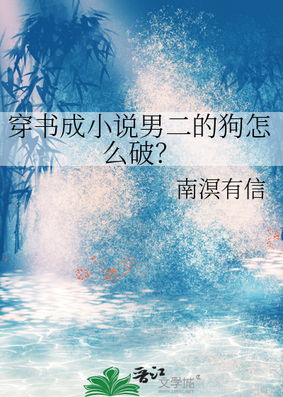 穿书成小说男二的狗怎么破？
