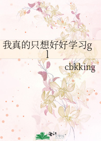 我真的只想好好学习gl