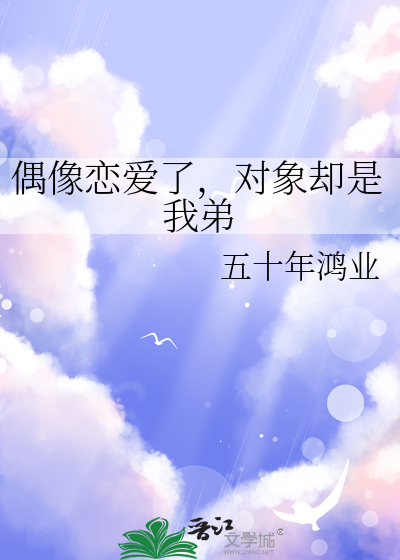 偶像恋爱了，对象却是我弟