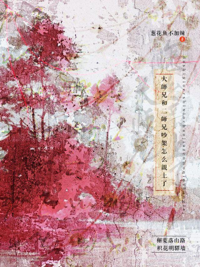 大师兄和二师兄吵架怎么亲上了