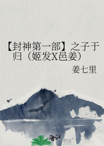 【封神第一部】之子于归（姬发X邑姜）