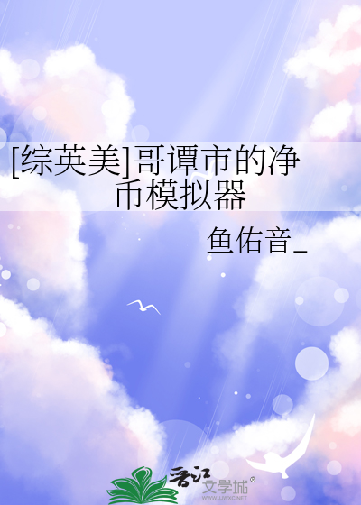 [综英美]哥谭市的净币模拟器