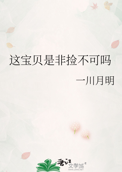 这宝贝是非捡不可吗
