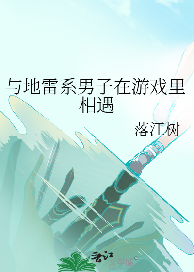 与地雷系男子在游戏里相遇