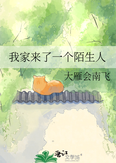 我家来了一个陌生人