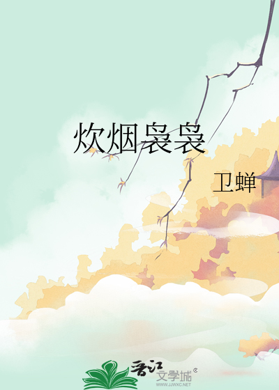 炊烟袅袅