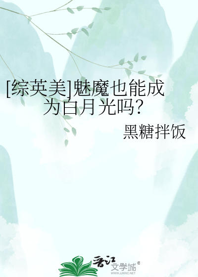 [综英美]魅魔也能成为白月光吗？