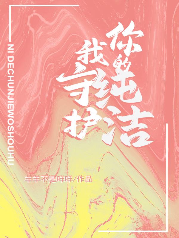你的纯洁我守护！