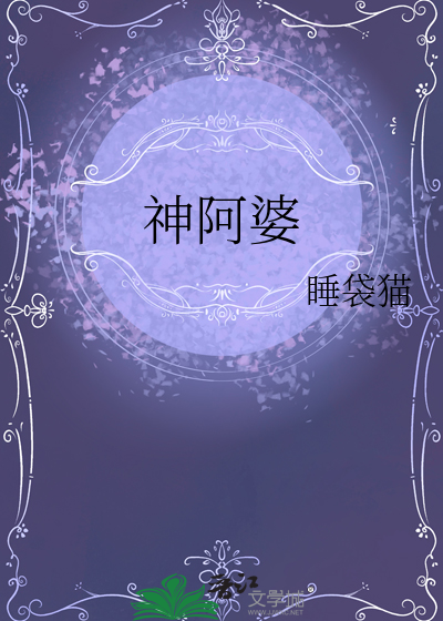 神阿婆
