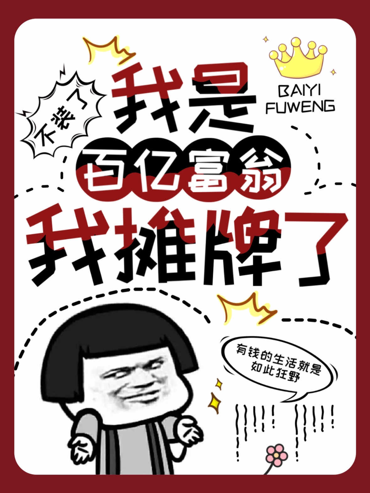 没想到吧，我其实是百亿富翁