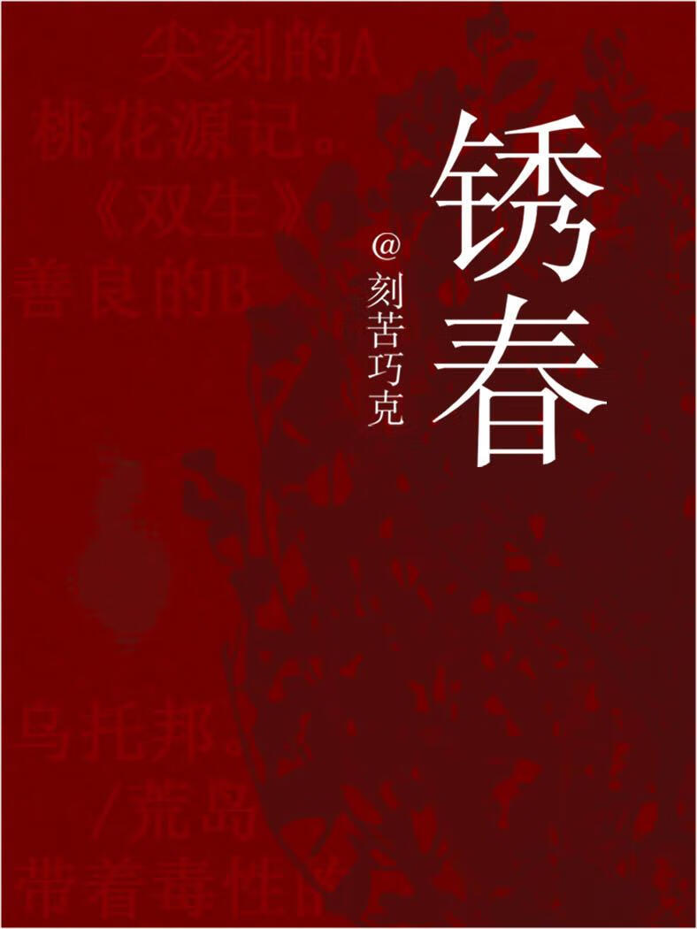 锈春[娱乐圈破镜重圆]