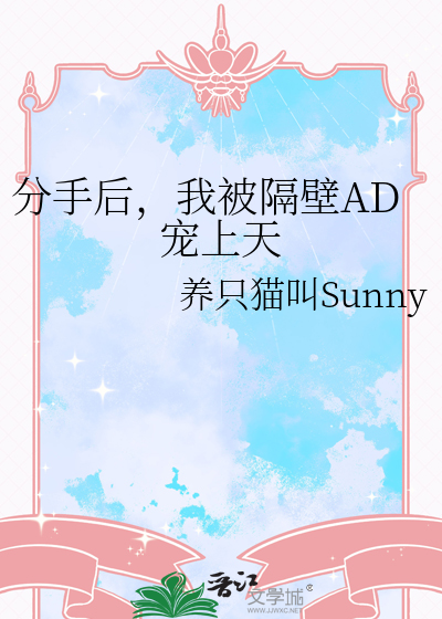 分手后，我被隔壁AD宠上天