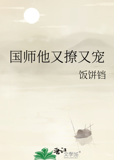 国师他又撩又宠