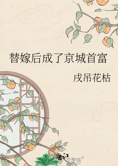替嫁后成了京城首富