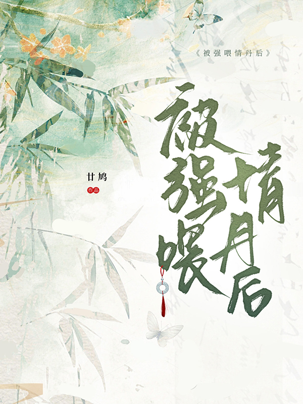 被强喂情丹后