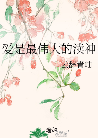 爱是最伟大的渎神