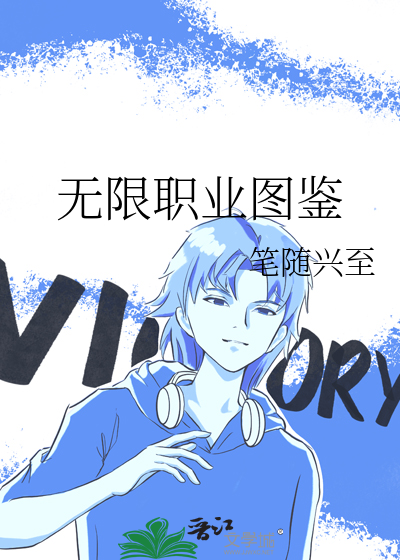 无限职业图鉴