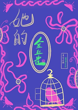她的金丝雀