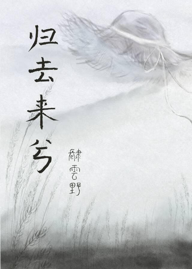 归去来兮