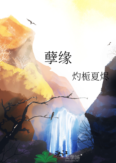 孽缘