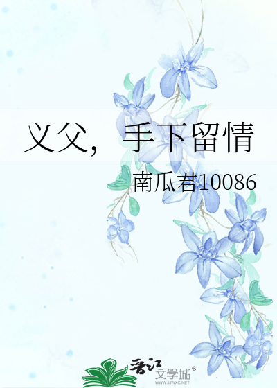 义父，手下留情
