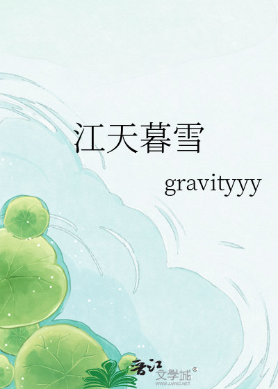江天暮雪