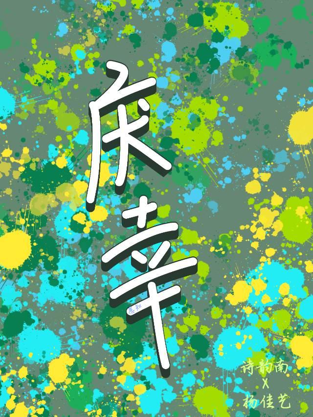 庆幸