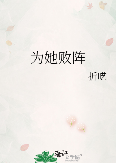 为她败阵