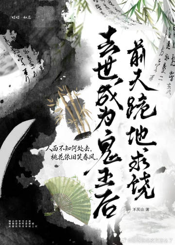 去世成为鬼王后，前夫跪地求饶