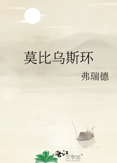 莫比乌斯环