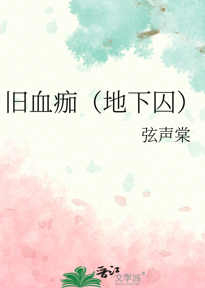 旧血痂（地下囚）