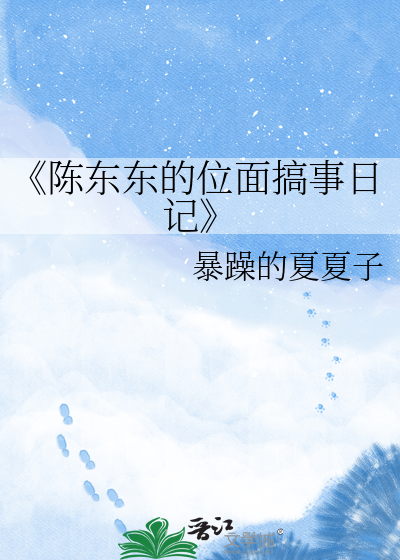 《陈东东的位面搞事日记