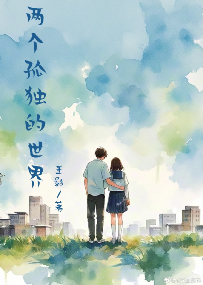 两个孤独的世界