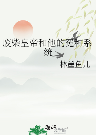 废柴皇帝和他的冤种系统