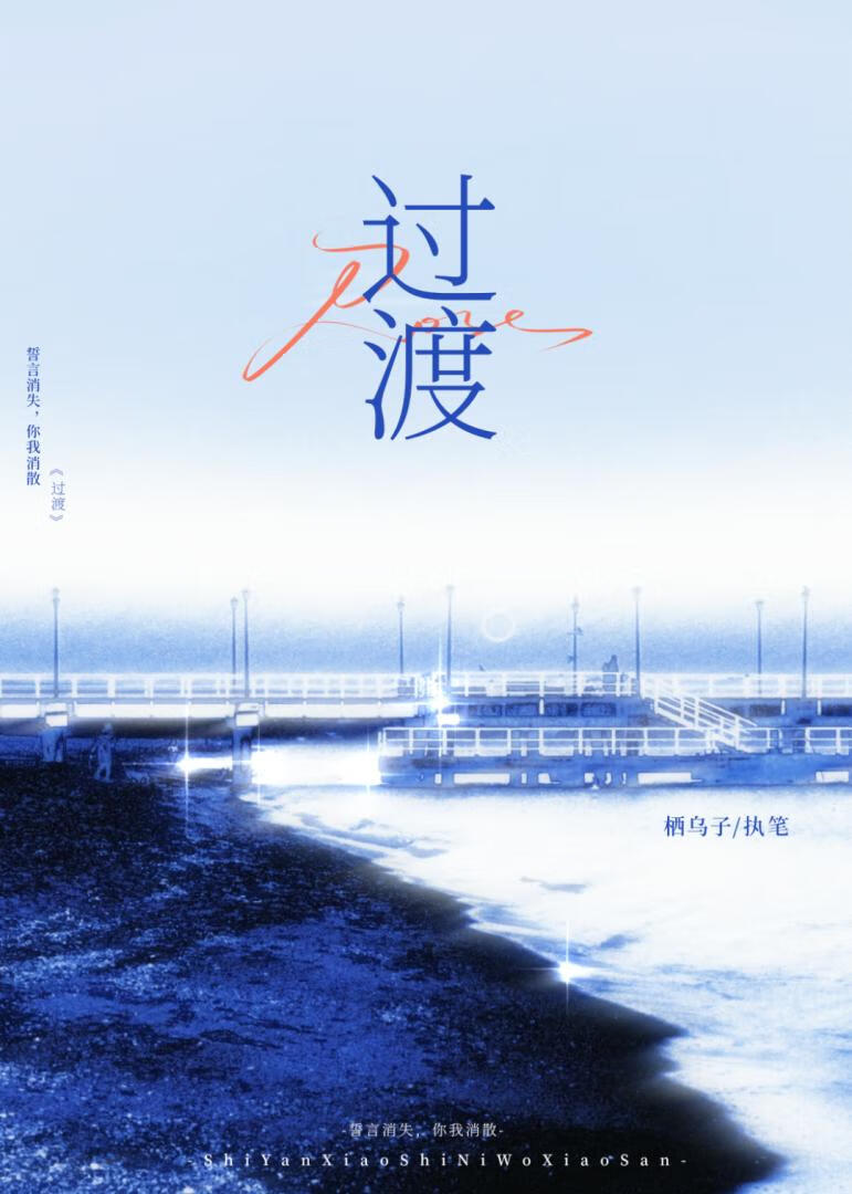 过渡