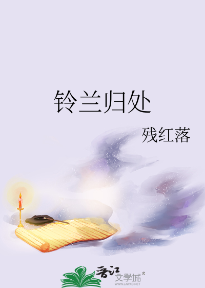 铃兰归处
