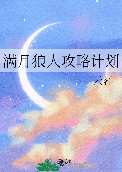 满月狼人攻略计划