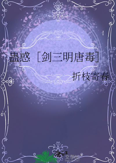 蛊惑［剑三明唐毒］