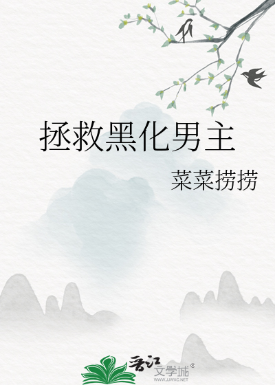 拯救黑化男主