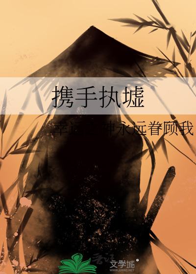 携手执墟