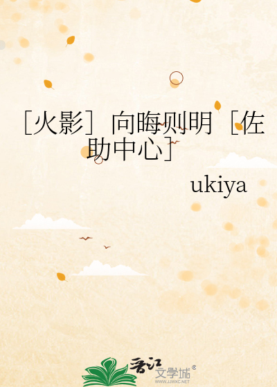 ［火影］向晦则明［佐助中心］