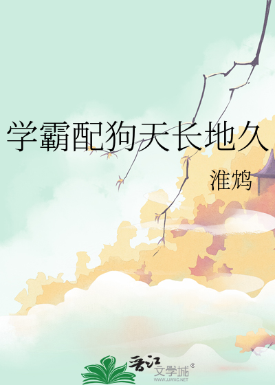 学霸配狗天长地久
