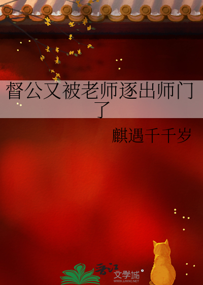 督公又被老师逐出师门了