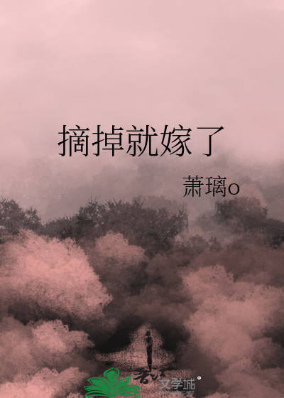 摘掉就嫁了