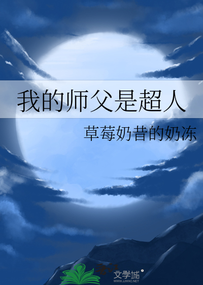我的师父是超人